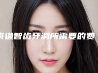 南通智齿牙洞所需要的费用是多少