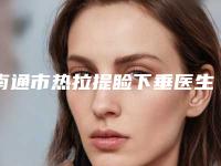 南通市热拉提睑下垂医生在榜清单前十位限时一览-南通市桑小雪整形医生