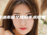 南通市做个隆胸手术收费明细预先一览-南通美莱医疗美容整形医院术整形要多少钱
