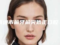 南通市前牙前突矫正口腔医生在榜清单前十名名单收藏更新-南通市前牙前突矫正医生业内数一数二