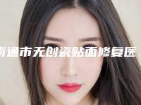 南通市无创瓷贴面修复医生排名这几位“宝藏”医美不容错过-南通市陈祥口腔医生