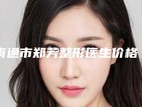 南通市郑芳整形医生价格表真实