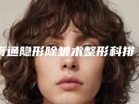 南通隐形除皱术整形科排名榜前四榜单详解