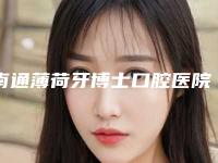 南通薄荷牙博士口腔医院收费明细热门项目曝光-国产清水种植牙体方法与价格介绍