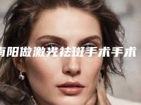南阳做激光祛斑手术手术的费用是什么样的呢