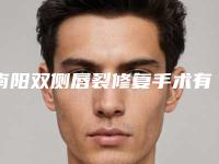 南阳双侧唇裂修复手术有什么特点,适用于什么人群