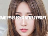 南阳张敏纹绣整形好吗开眼角不伤视力还你闪亮大眼睛