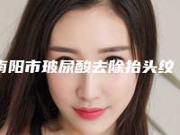 南阳市玻尿酸去除抬头纹医生口碑排行前十必看-余卫平医生受众人高捧