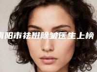 南阳市祛斑除皱医生上榜名单前十强哪位医生好-程文明整形医生历高技术实力绝佳