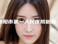 南阳市第一人民医院树脂美学修复术的作用是不是永久