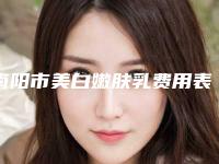 南阳市美白嫩肤乳费用表明细全新隆重上线(美白嫩肤乳均价为:1702元)