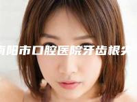 南阳市口腔医院牙齿根尖术的术后后遗症有哪些
