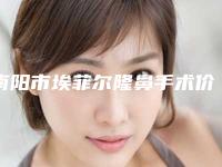 南阳市埃菲尔隆鼻手术价格(费用)清单详情表一览(南阳市埃菲尔隆鼻手术价格要花多少)