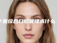 十堰综合口腔管理术什么价格