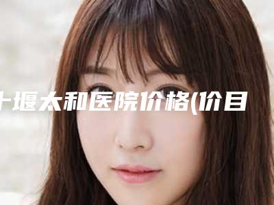 十堰太和医院价格(价目)各个项目上线-自体软骨再造耳朵案例