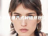 十堰市埋入式种植牙医生上榜名单前10位私立公立点评-十堰市任伟伟口腔医生