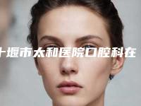 十堰市太和医院口腔科在十堰市哪里-费用表明细项目分类