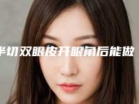半切双眼皮开眼角后能做艾灸吗能泡脚嘛,埋线双眼皮能艾灸吗