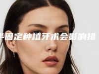 半固定种植牙术会影响排汗吗(半固定种植牙会影响日常生活吗)
