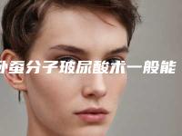 卧蚕分子玻尿酸术一般能管多长时间