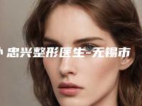 卜忠兴整形医生-无锡市卜忠兴医生鼻子假体打玻尿酸口碑人气都可