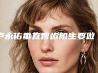 卢永佑垂直智齿阻生要做几次才会有效果呢