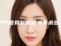 卢宁做耳软骨隆鼻手术多久可以看到效果