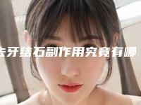 去牙结石副作用究竟有哪些