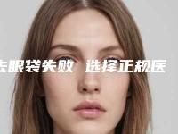 去眼袋失败 选择正规医院修复(去眼袋后悔了还能修复吗)