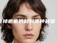 去掉疤痕的材料哪种最安全,去掉疤痕最安全的方法