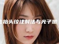 去抬头纹注射法与光子嫩肤的区别在哪