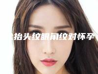 去除抬头纹眼角纹对怀孕有影响不