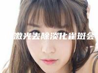 厦门激光去除淡化雀斑会不会影响健康
