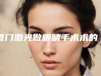 厦门激光做眼睛手术术的手术价格是多少