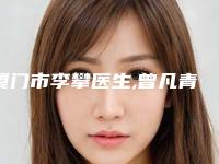 厦门市李攀医生,曾凡青医生酒糟鼻切割术二强争霸看你选哪个