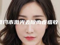 厦门市激光去除肉疙瘩收费明细2025最新分享-厦门市激光去除肉疙瘩费用在北京是多少