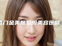 厦门金美姬整形美容医院与厦门欧菲医疗美容技术大比拼