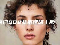 厦门SOR祛痘医院上睑松弛矫正矫正手术后有什么副作用