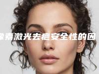 像素激光去疤安全性的因素