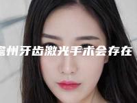 儋州牙齿激光手术会存在副作用吗
