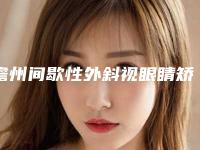 儋州间歇性外斜视眼睛矫正手术过程及适应人群