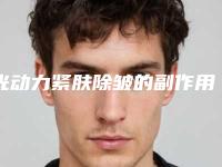 光动力紧肤除皱的副作用存在吗