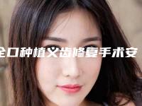 全口种植义齿修复手术安全度多高
