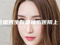 全国男生臀部抽脂医院上榜名单二十强哪几个更好-是行业佼佼者