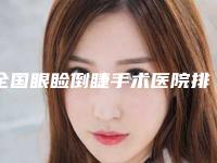 全国眼睑倒睫手术医院排行榜top20强重点推荐-均上榜