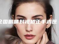 全国眼睛斜视矫正手术医院上榜清单强榜前二十强技术大汇总-口碑_实力悉数盘点