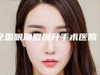 全国眼角眉提升手术医院在榜名单top20倾情奉献-这几家备受美誉