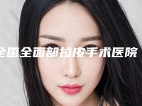 全国全面部拉皮手术医院好:全面部拉皮手术医院top50强哪些效果好