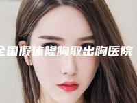 全国假体隆胸取出胸医院哪家好：假体隆胸取出胸医院前50名机构大PK