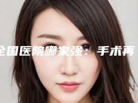 全国医院哪家强:手术再造耳医院top50名单整理好了